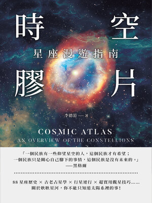 cover image of 時空膠片，星座漫遊指南